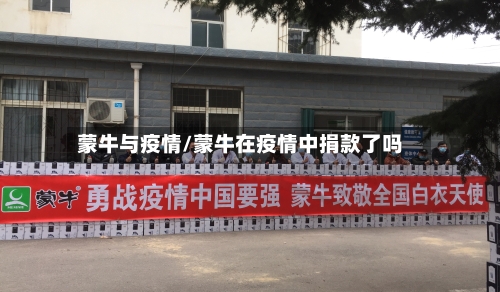 蒙牛与疫情/蒙牛在疫情中捐款了吗