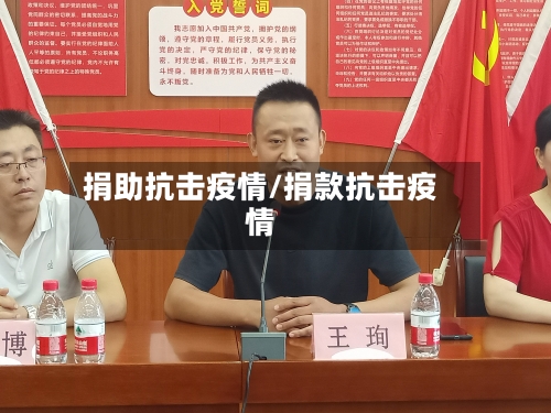 捐助抗击疫情/捐款抗击疫情-第2张图片