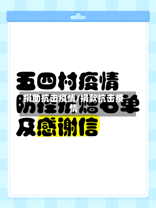 捐助抗击疫情/捐款抗击疫情
