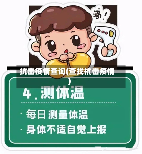 抗击疫情查询(查找抗击疫情)