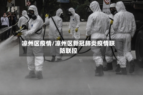 凉州区疫情/凉州区新冠肺炎疫情联防联控