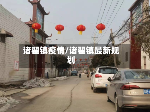 诸翟镇疫情/诸翟镇最新规划-第2张图片