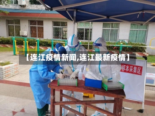 【连江疫情新闻,连江最新疫情】