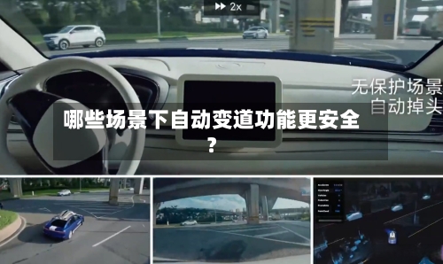 哪些场景下自动变道功能更安全?-第3张图片