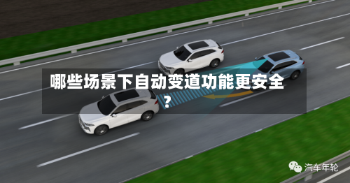 哪些场景下自动变道功能更安全？
