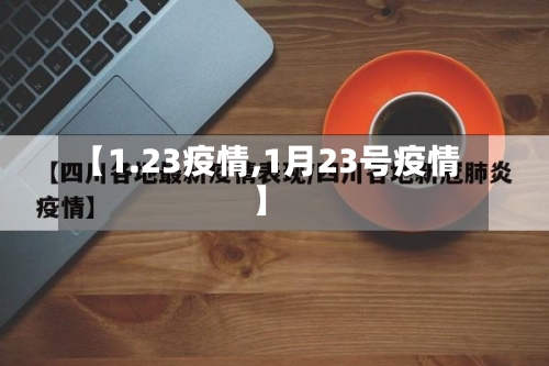 【1.23疫情,1月23号疫情】