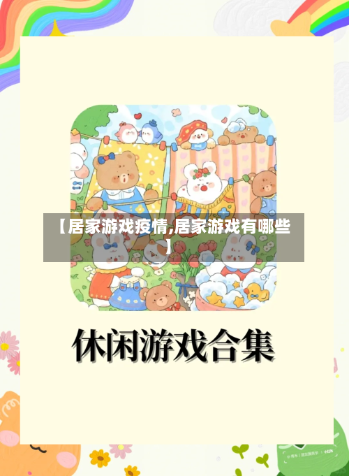 【居家游戏疫情,居家游戏有哪些】