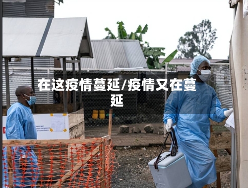在这疫情蔓延/疫情又在蔓延