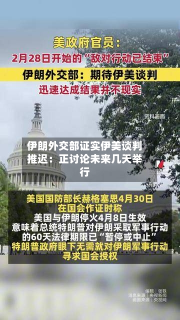 伊朗外交部证实伊美谈判推迟：正讨论未来几天举行