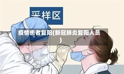 疫情患者复阳(新冠肺炎复阳人员)
