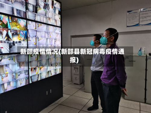 新邵疫情情况(新邵县新冠病毒疫情通报)