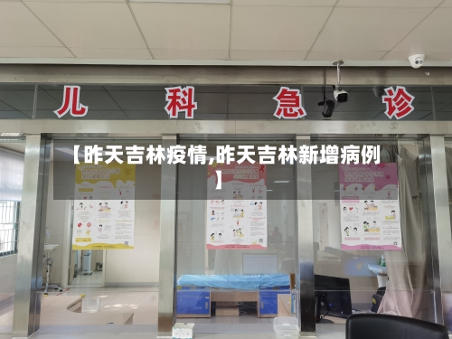 【昨天吉林疫情,昨天吉林新增病例】