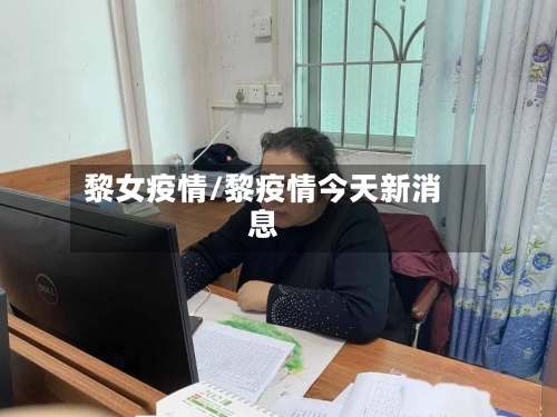 黎女疫情/黎疫情今天新消息-第2张图片