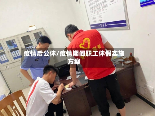 疫情后公休/疫情期间职工休假实施方案