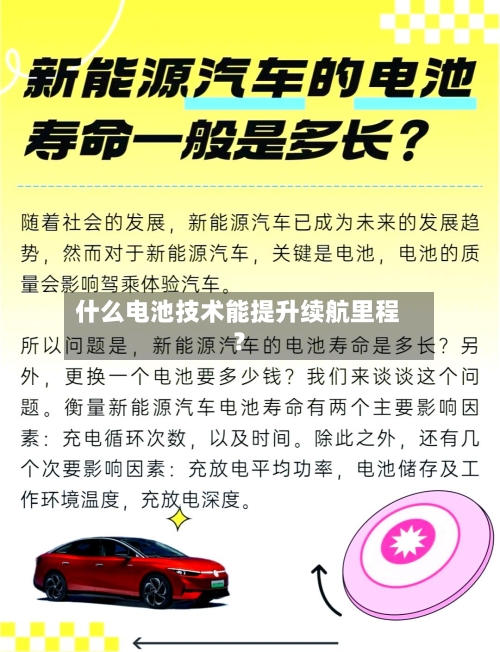 什么电池技术能提升续航里程?-第3张图片
