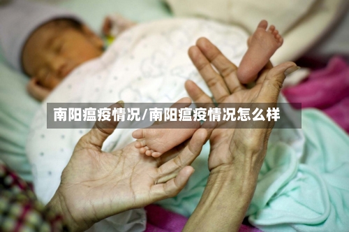 南阳瘟疫情况/南阳瘟疫情况怎么样