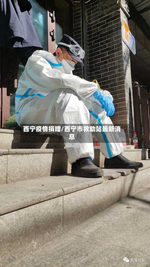 西宁疫情捐赠/西宁市救助站最新消息