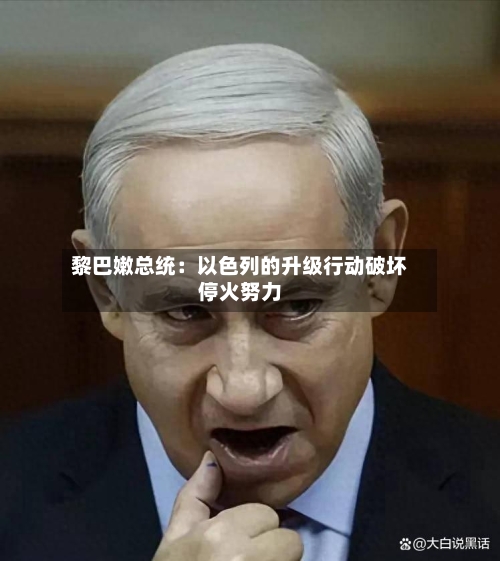 黎巴嫩总统：以色列的升级行动破坏停火努力