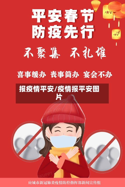 报疫情平安/疫情报平安图片