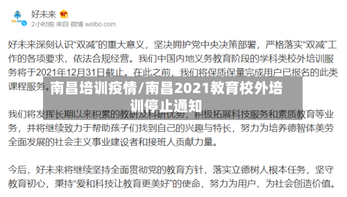 南昌培训疫情/南昌2021教育校外培训停止通知