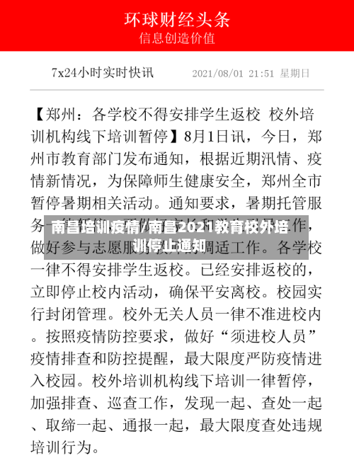 南昌培训疫情/南昌2021教育校外培训停止通知-第2张图片
