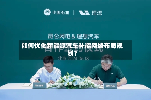 如何优化新能源汽车补能网络布局规划？-第2张图片