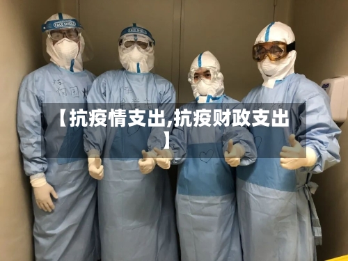 【抗疫情支出,抗疫财政支出】