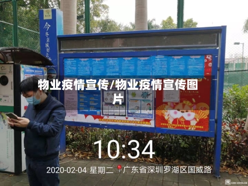 物业疫情宣传/物业疫情宣传图片-第3张图片
