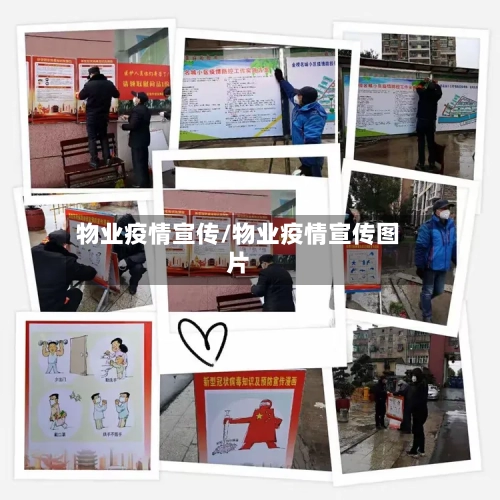 物业疫情宣传/物业疫情宣传图片-第2张图片