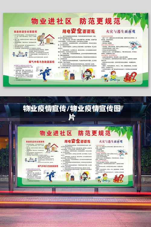 物业疫情宣传/物业疫情宣传图片
