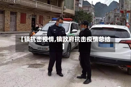 【镇抗击疫情,镇政府抗击疫情总结】-第2张图片