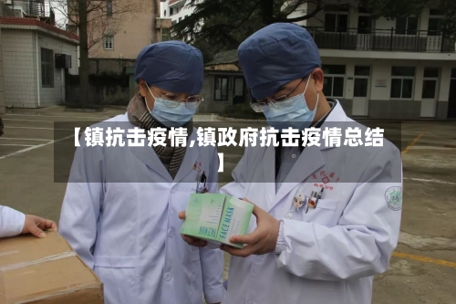【镇抗击疫情,镇政府抗击疫情总结】
