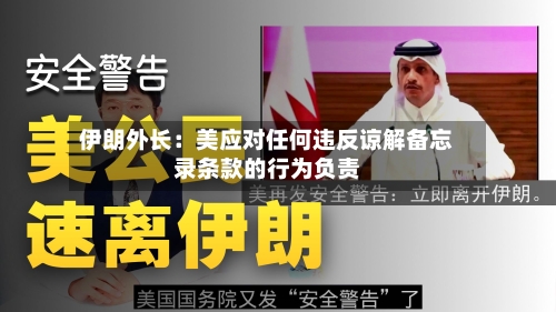 伊朗外长:美应对任何违反谅解备忘录条款的行为负责-第2张图片