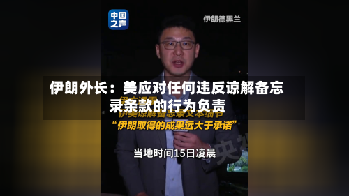 伊朗外长：美应对任何违反谅解备忘录条款的行为负责