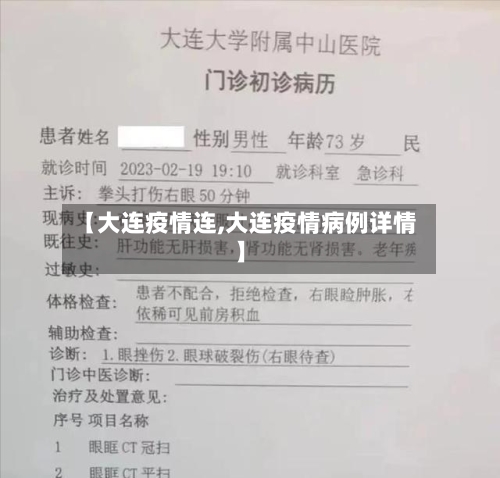 【大连疫情连,大连疫情病例详情】-第2张图片