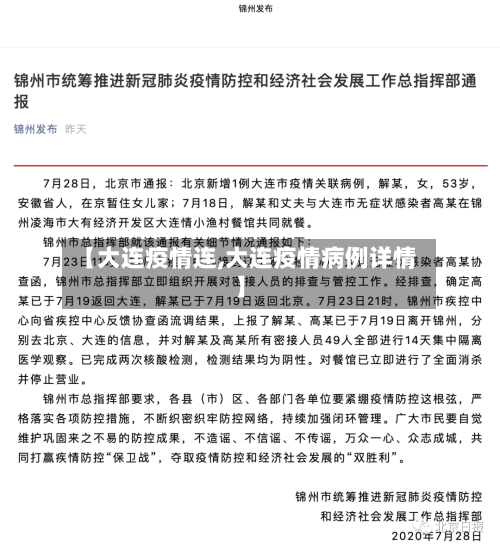 【大连疫情连,大连疫情病例详情】