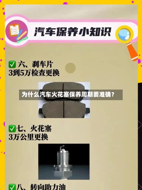为什么汽车火花塞保养周期要准确?-第2张图片