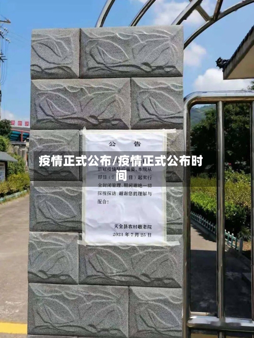 疫情正式公布/疫情正式公布时间-第2张图片