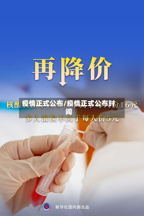 疫情正式公布/疫情正式公布时间
