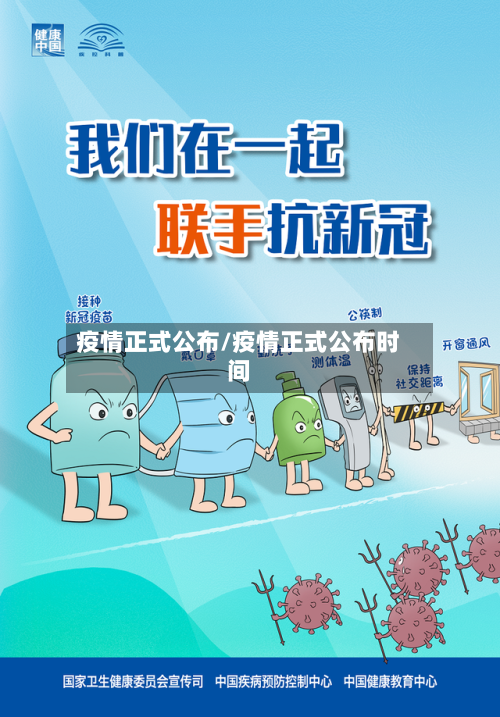 疫情正式公布/疫情正式公布时间-第3张图片