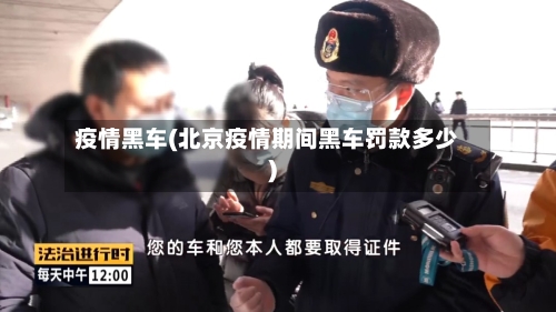 疫情黑车(北京疫情期间黑车罚款多少)-第2张图片