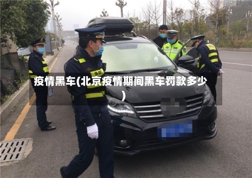 疫情黑车(北京疫情期间黑车罚款多少)