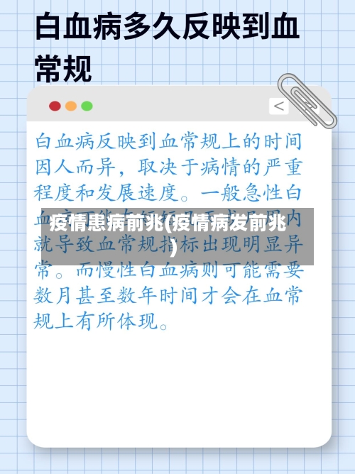疫情患病前兆(疫情病发前兆)-第2张图片