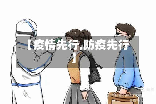 【疫情先行,防疫先行】