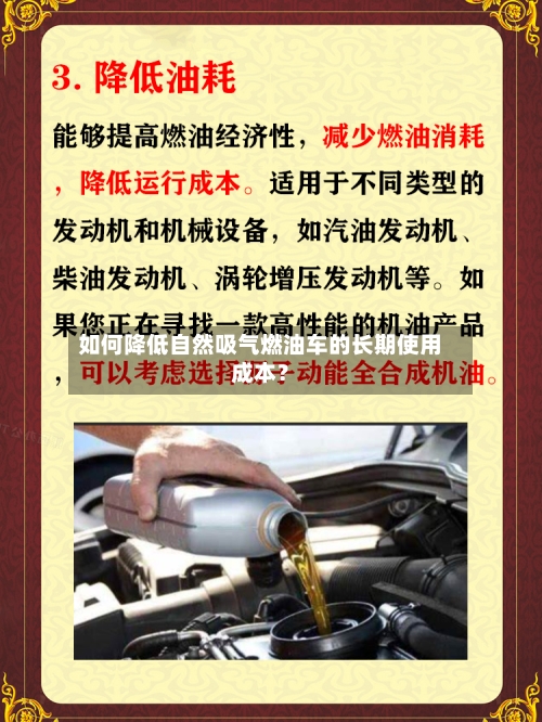 如何降低自然吸气燃油车的长期使用成本？