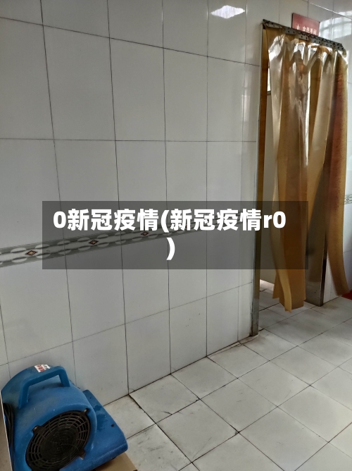 0新冠疫情(新冠疫情r0)