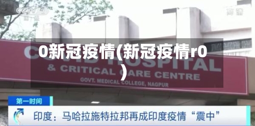 0新冠疫情(新冠疫情r0)-第2张图片