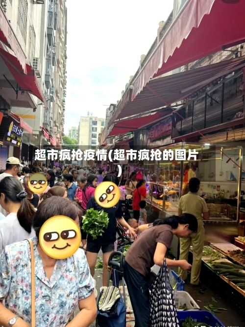 超市疯抢疫情(超市疯抢的图片)