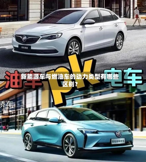 新能源车与燃油车的动力类型有哪些区别?-第3张图片