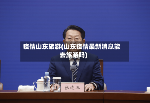 疫情山东旅游(山东疫情最新消息能去旅游吗)-第3张图片